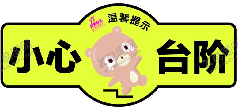 编号：18710209091625339338【酷图网】源文件下载-小心台阶