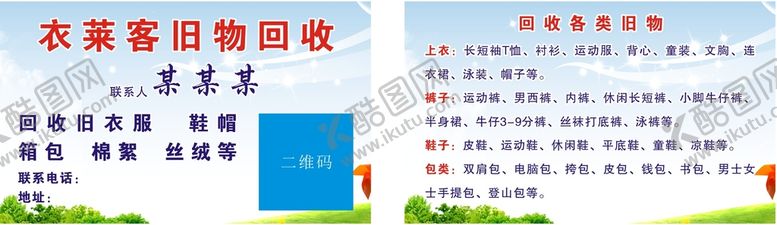 编号：92738109192335127691【酷图网】源文件下载-回收旧衣服旧物名片