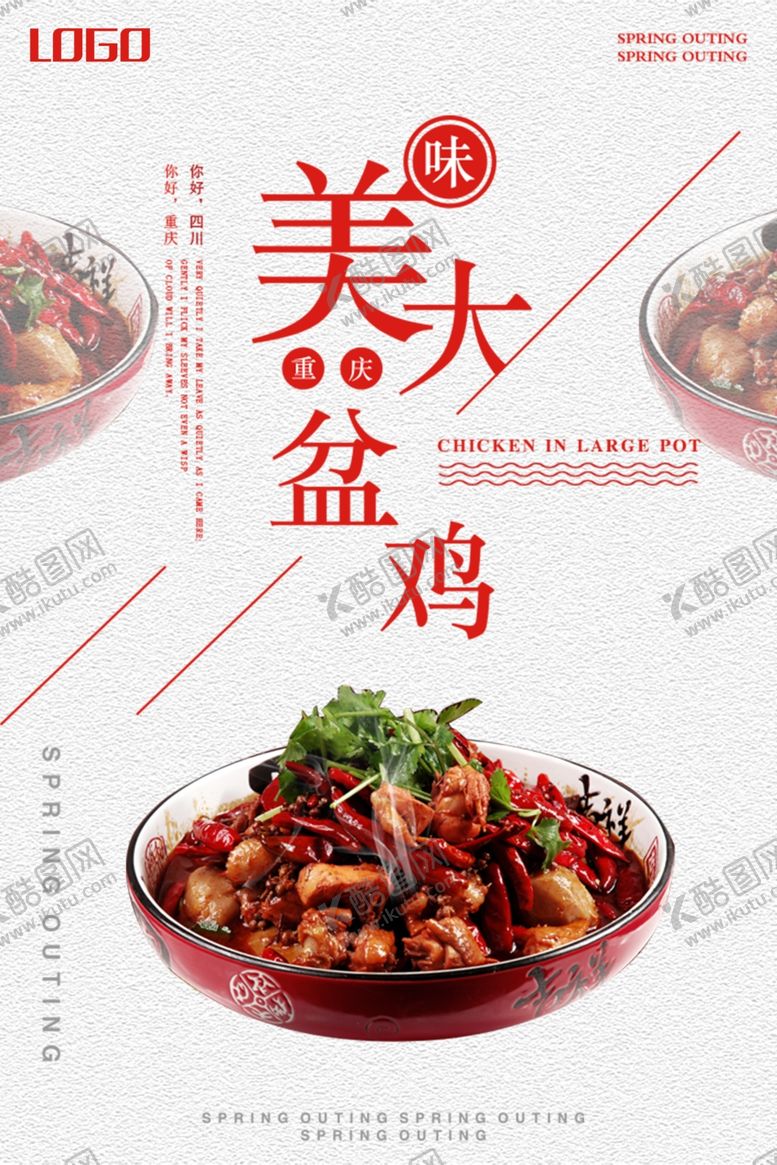 编号：47002810291816465878【酷图网】源文件下载-大盘鸡