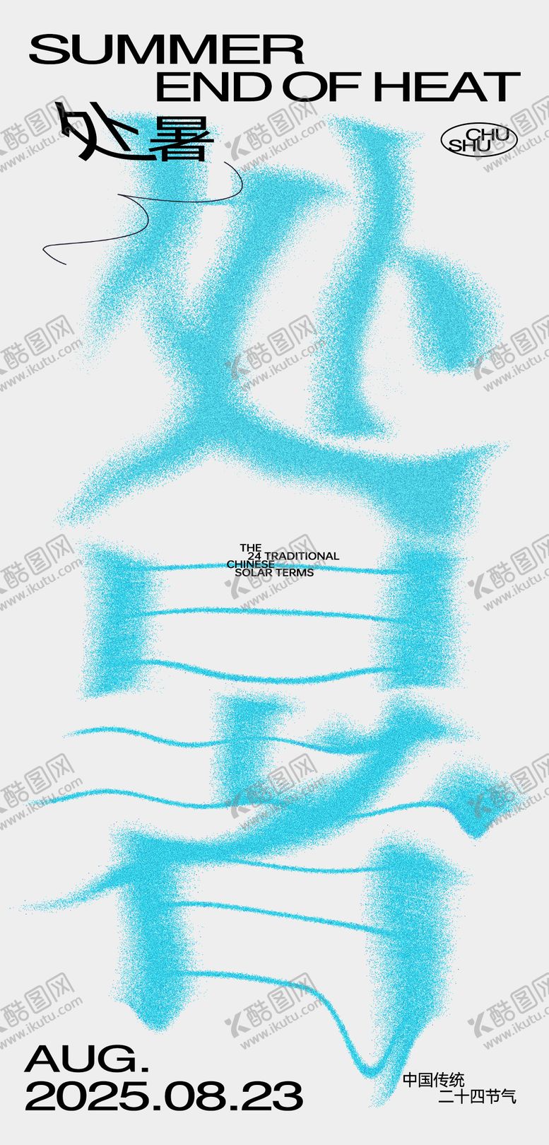 编号：22694909100905287061【酷图网】源文件下载-处暑节气海报