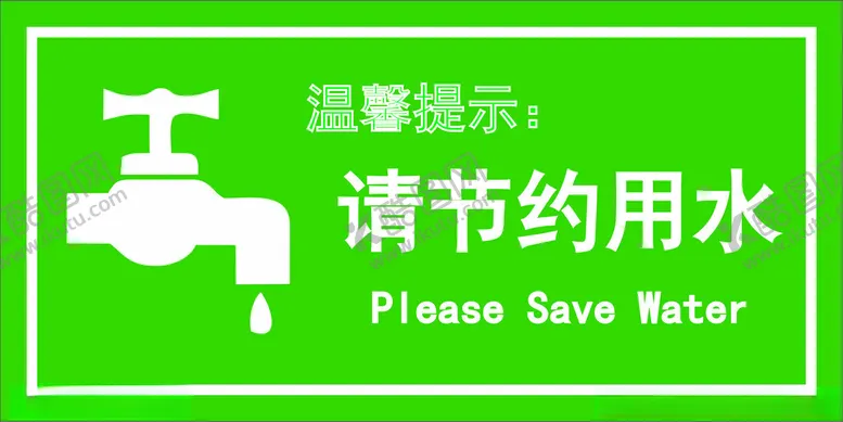 编号：95659202112307153553【酷图网】源文件下载-节约用水标识