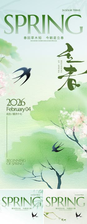 新中式立春节气海报