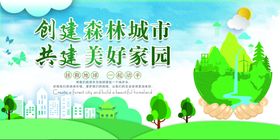 创建森林城市共建美好家园