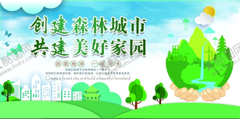编号：84313707081410446793【酷图网】源文件下载-创建森林城市共建美好家园