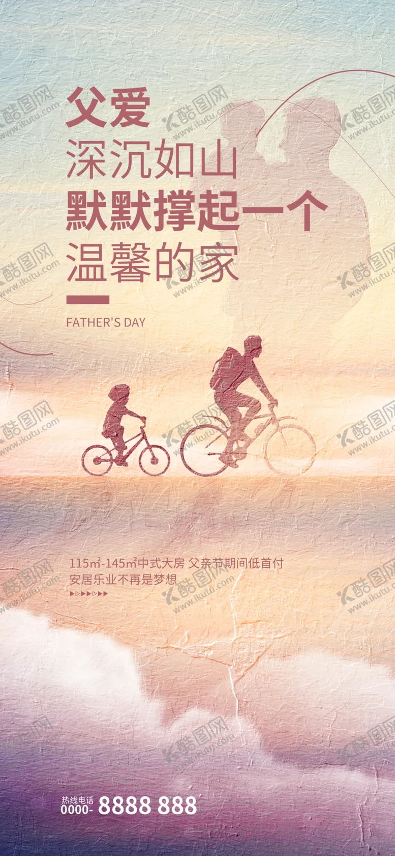 编号：39938202061107509535【酷图网】源文件下载-父亲节地产宣传海报