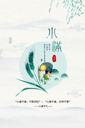 简约创意传统节日小满海报设计