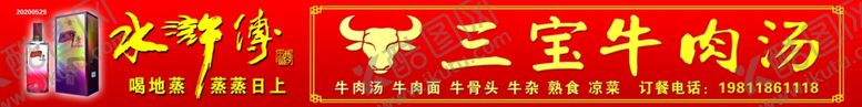 编号：22389307130128334957【酷图网】源文件下载-水浒传三宝牛肉汤门头