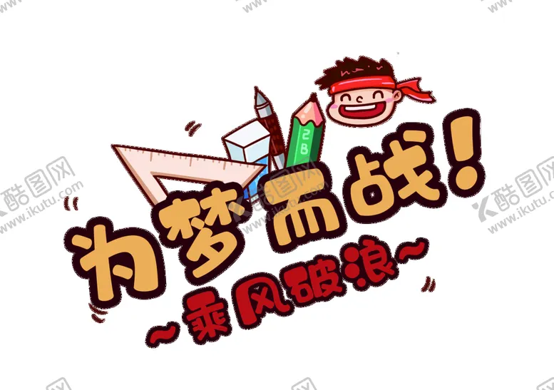 编号：70814209240842295819【酷图网】源文件下载-为梦而战高考加油