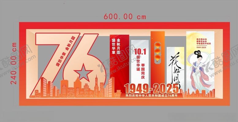 编号：49079611020453102438【酷图网】源文件下载-中秋国庆美陈