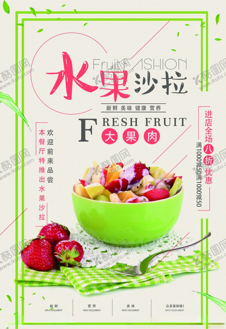 编号：24332106170354033663【酷图网】源文件下载-水果沙拉日式简约