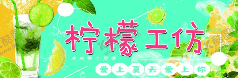 编号：31871209290119489637【酷图网】源文件下载-冷饮