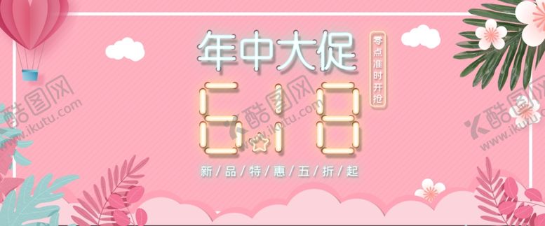 编号：84601507041956124828【酷图网】源文件下载-年中促销