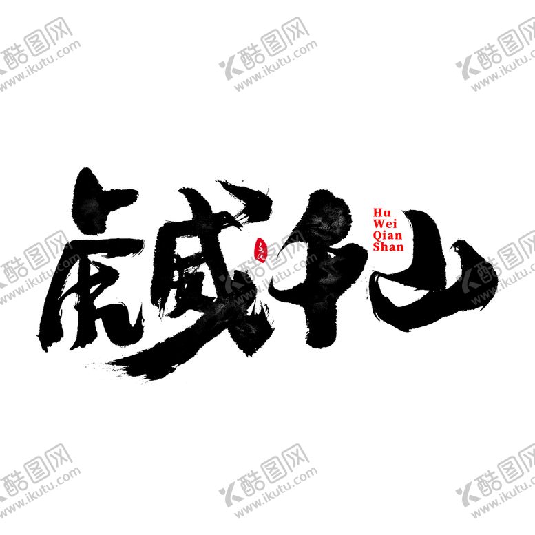 编号：47619809131959144079【酷图网】源文件下载-虎威千山