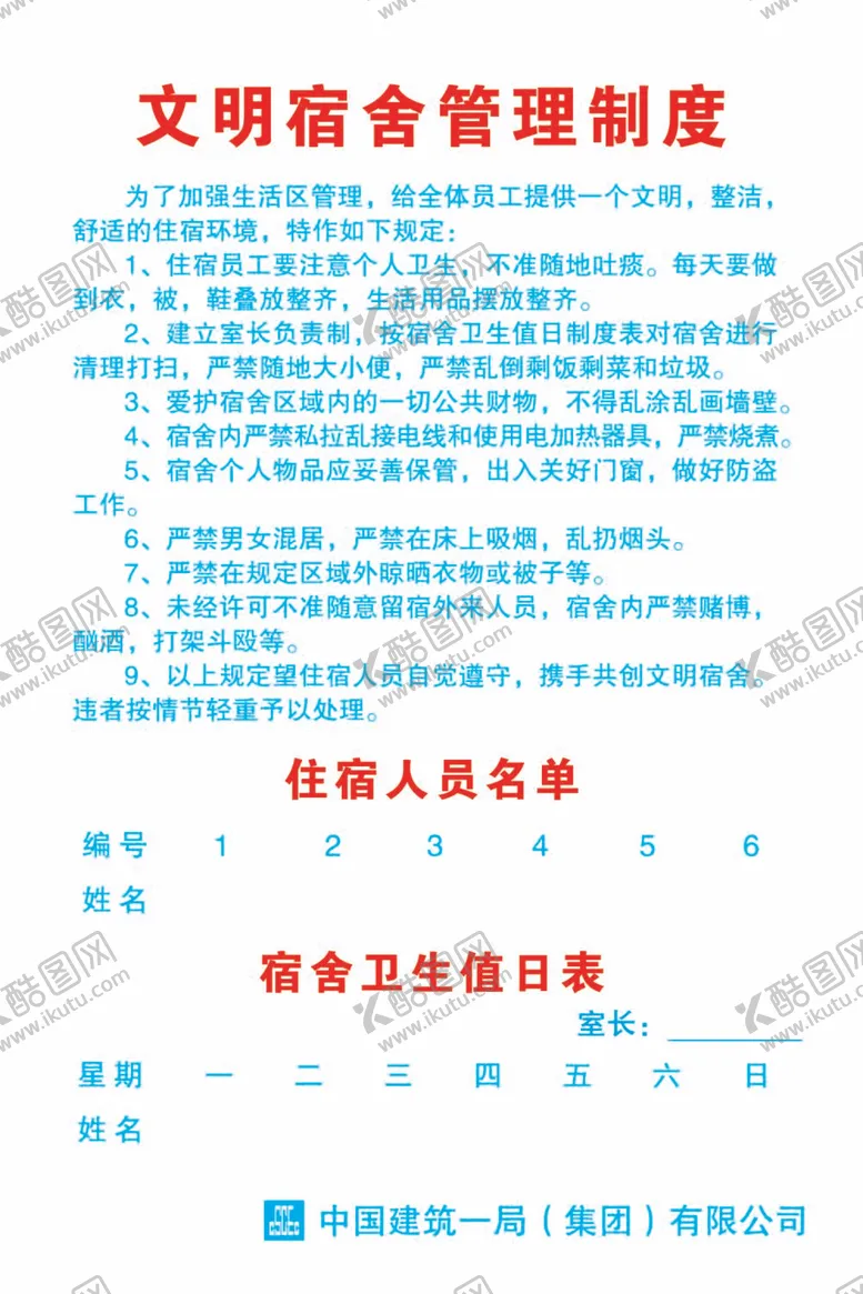 编号：84093209240344017684【酷图网】源文件下载-文明宿舍管理制度