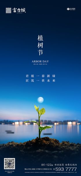 地产植树节春分立春立夏微信海报