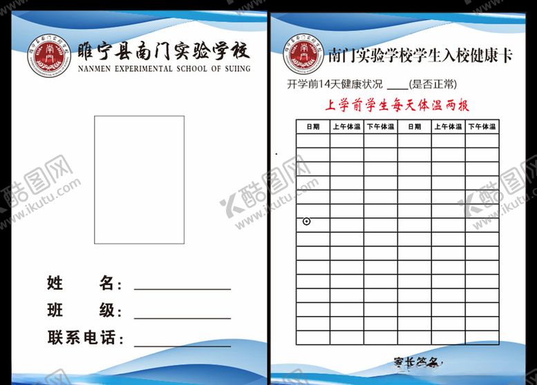 编号：35838105171735006676【酷图网】源文件下载-校园健康登记卡
