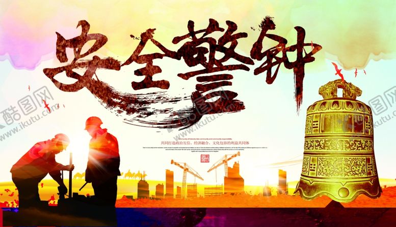 编号：90541606300827272377【酷图网】源文件下载-安全警钟宣传栏