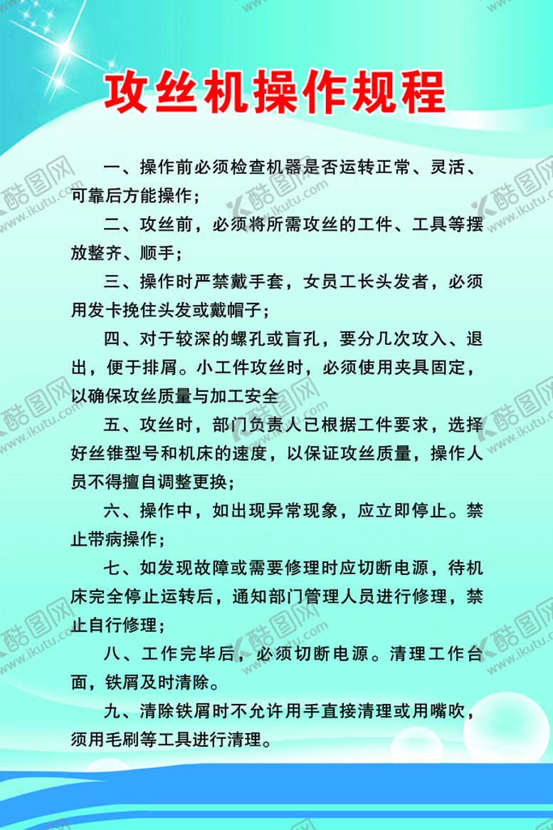 编号：77123511181102133887【酷图网】源文件下载-攻丝机安全操作规程
