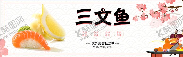 编号：28905609190225491725【酷图网】源文件下载-三文鱼