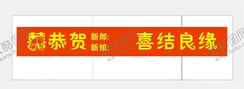 编号：45599009242242336514【酷图网】源文件下载-结婚条幅
