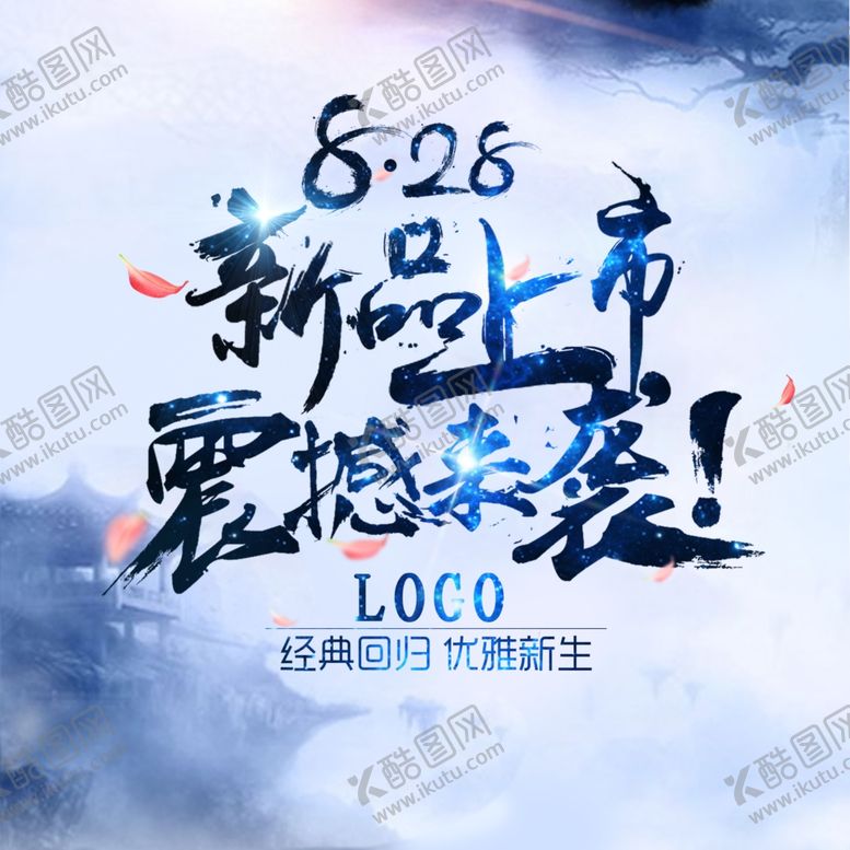 编号：54680409260520084096【酷图网】源文件下载-新品上市