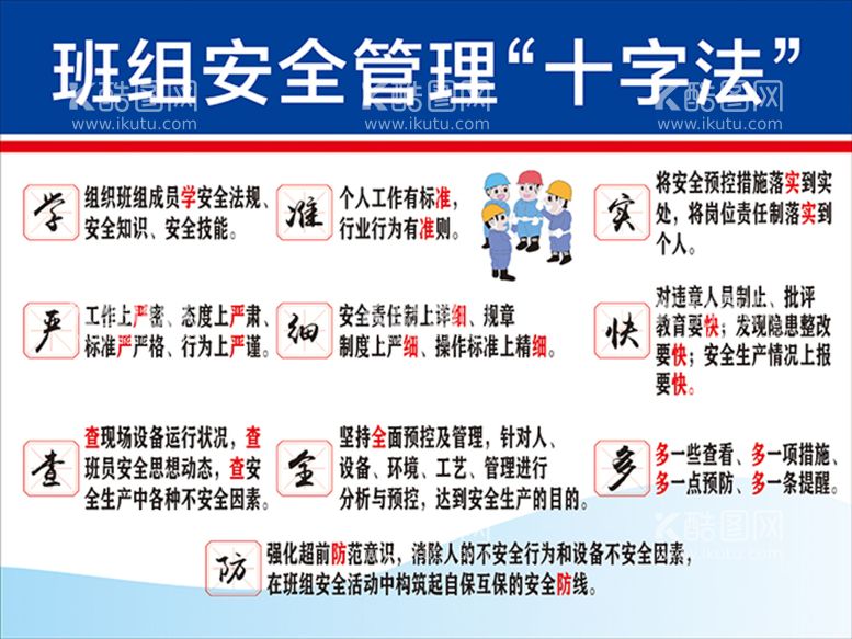 编号：30062610190123425245【酷图网】源文件下载-班组安全管理十字法