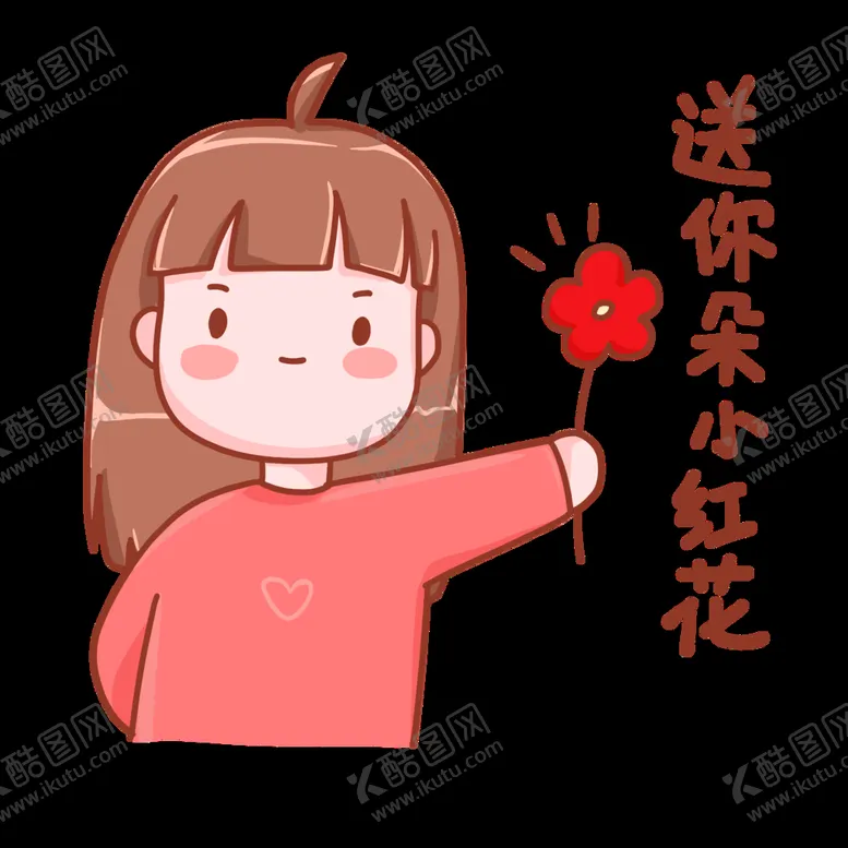 编号：21835409140721159134【酷图网】源文件下载-送你一朵小红花表情包情人节