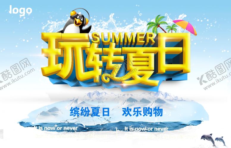 编号：68842907051626415717【酷图网】源文件下载-玩转夏日