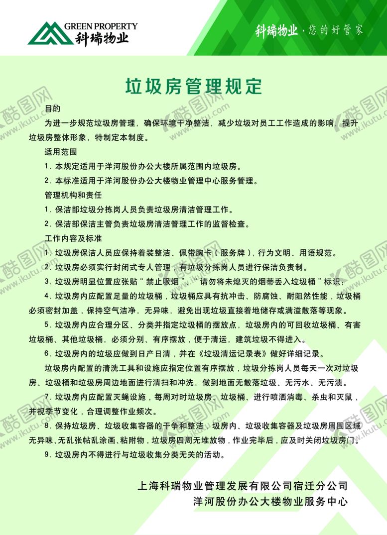 编号：18184707091147065069【酷图网】源文件下载-垃圾房管理规定
