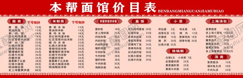 编号：58286402170349296187【酷图网】源文件下载-面馆价目表