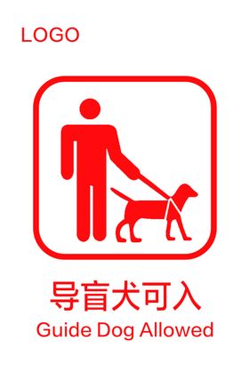 导盲犬可入