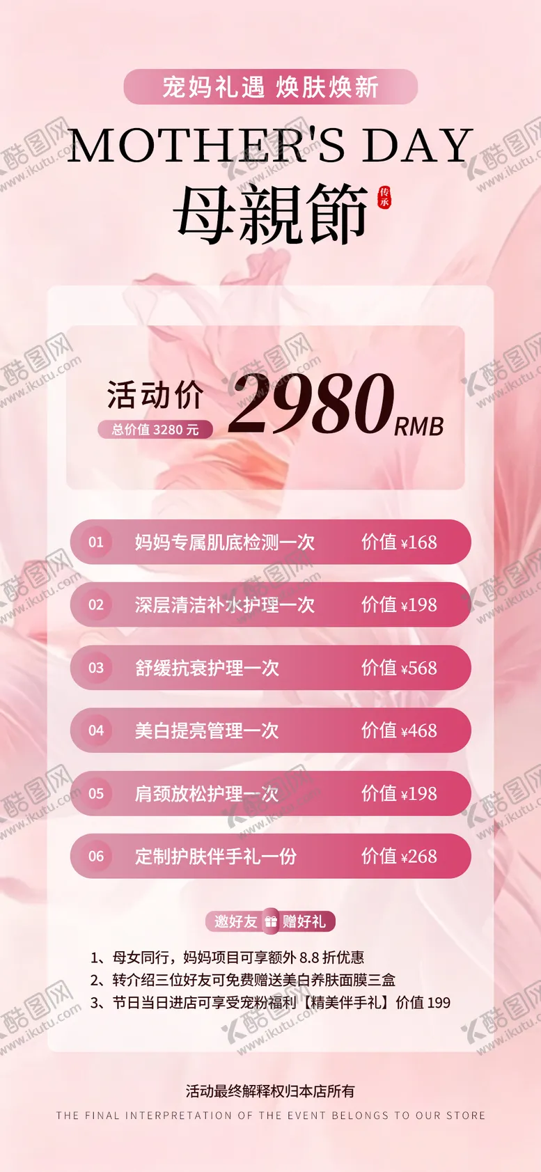编号：62615805030221545295【酷图网】源文件下载-粉色温柔风母亲节宠妈礼遇美业促销海报
