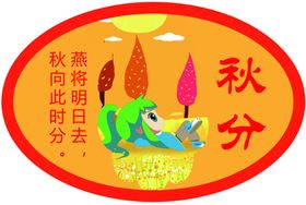 二十四节气秋分