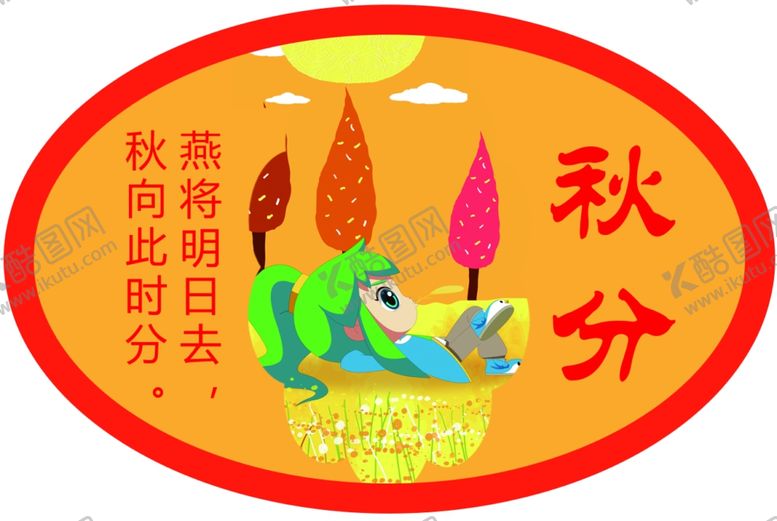 编号：14291511010746323697【酷图网】源文件下载-二十四节气秋分