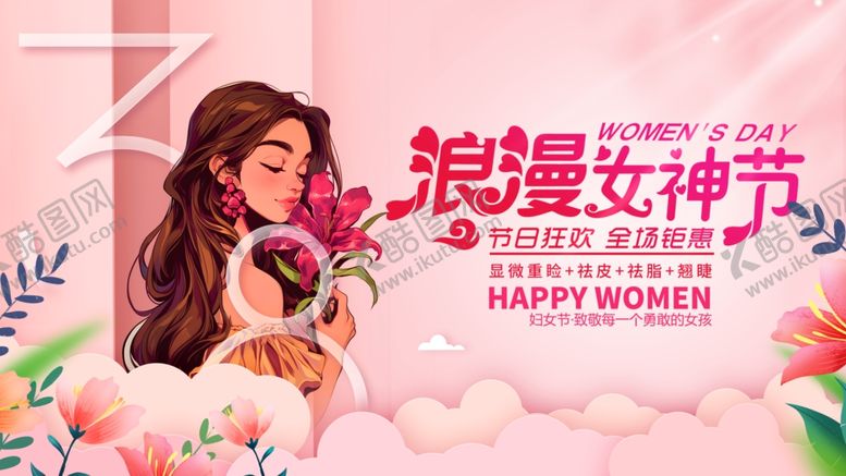 编号：38274403070909339942【酷图网】源文件下载-女神节
