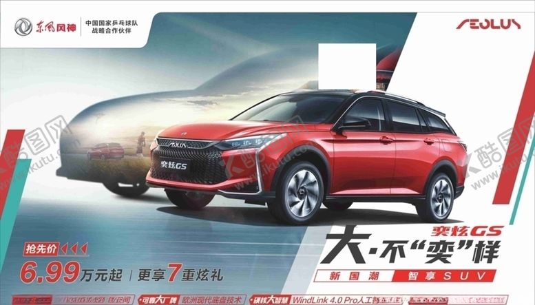 编号：78620505180845326745【酷图网】源文件下载-风神奕炫GS展厅海报
