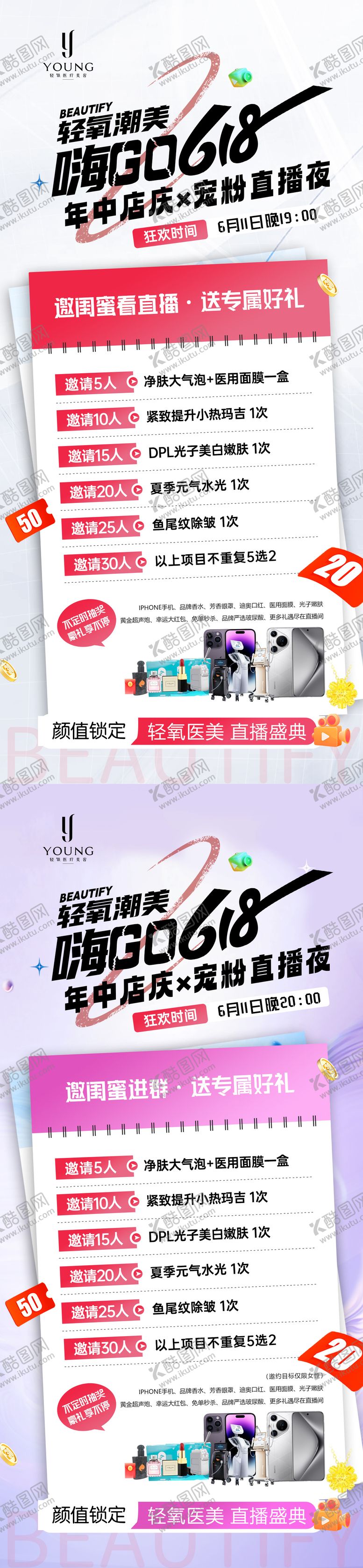 编号：28516406182308202387【酷图网】源文件下载-医疗美容年中店618宠粉直播邀约