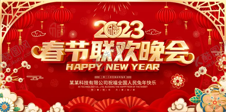 编号：79365809141013389745【酷图网】源文件下载-2023兔年春节联欢晚会背景