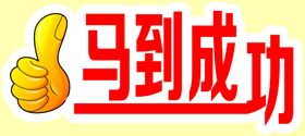 马到成功