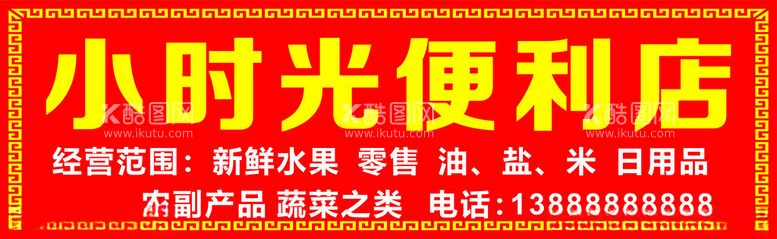 编号：29595412110212046769【酷图网】源文件下载-红色便利店招牌