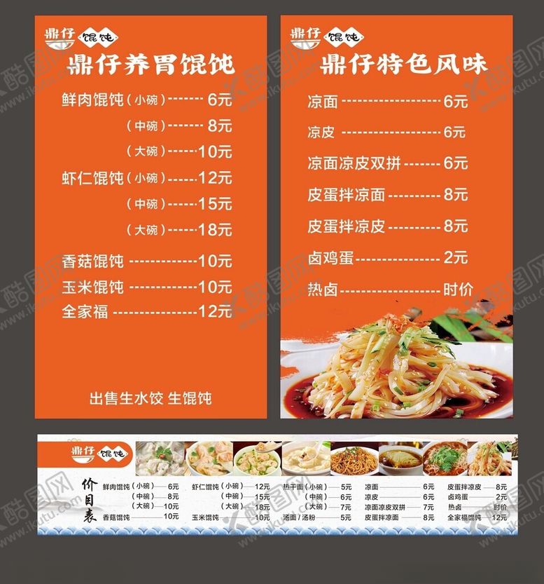 编号：45390311021405423476【酷图网】源文件下载-混沌早点价目表