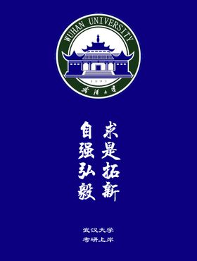 武汉大学