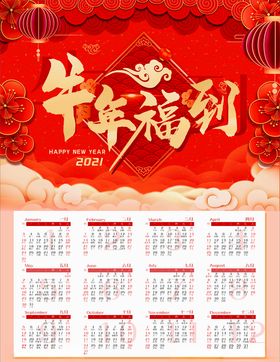 中国风红色2021牛年喜庆日历