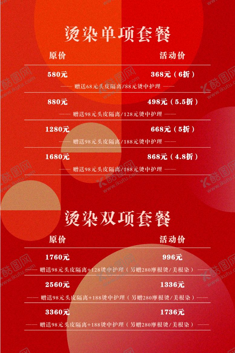编号：21986111282053575072【酷图网】源文件下载-烫染套餐