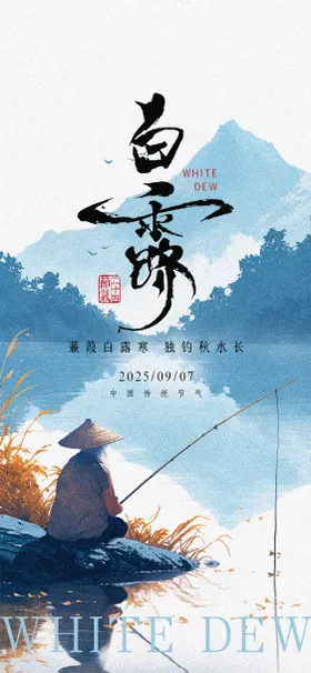 白露
