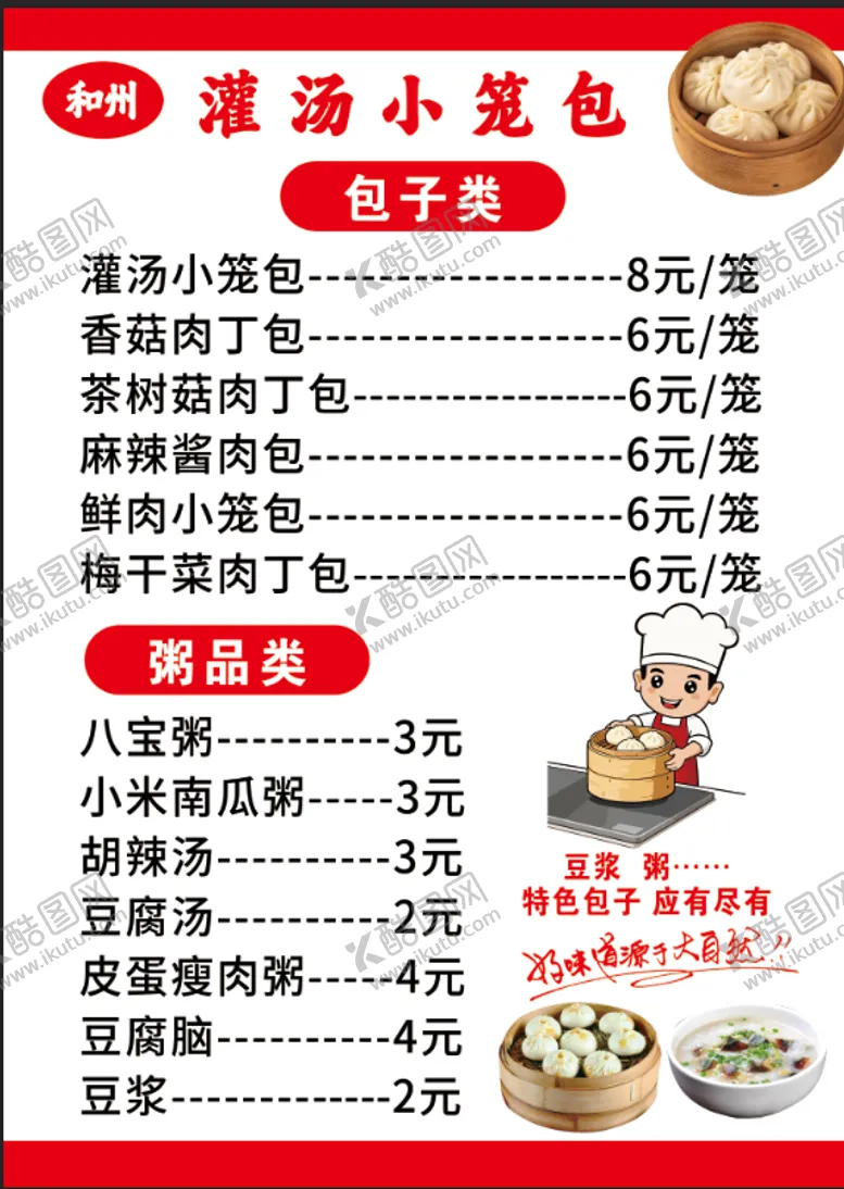 编号：51541605041610043597【酷图网】源文件下载-早点价目表