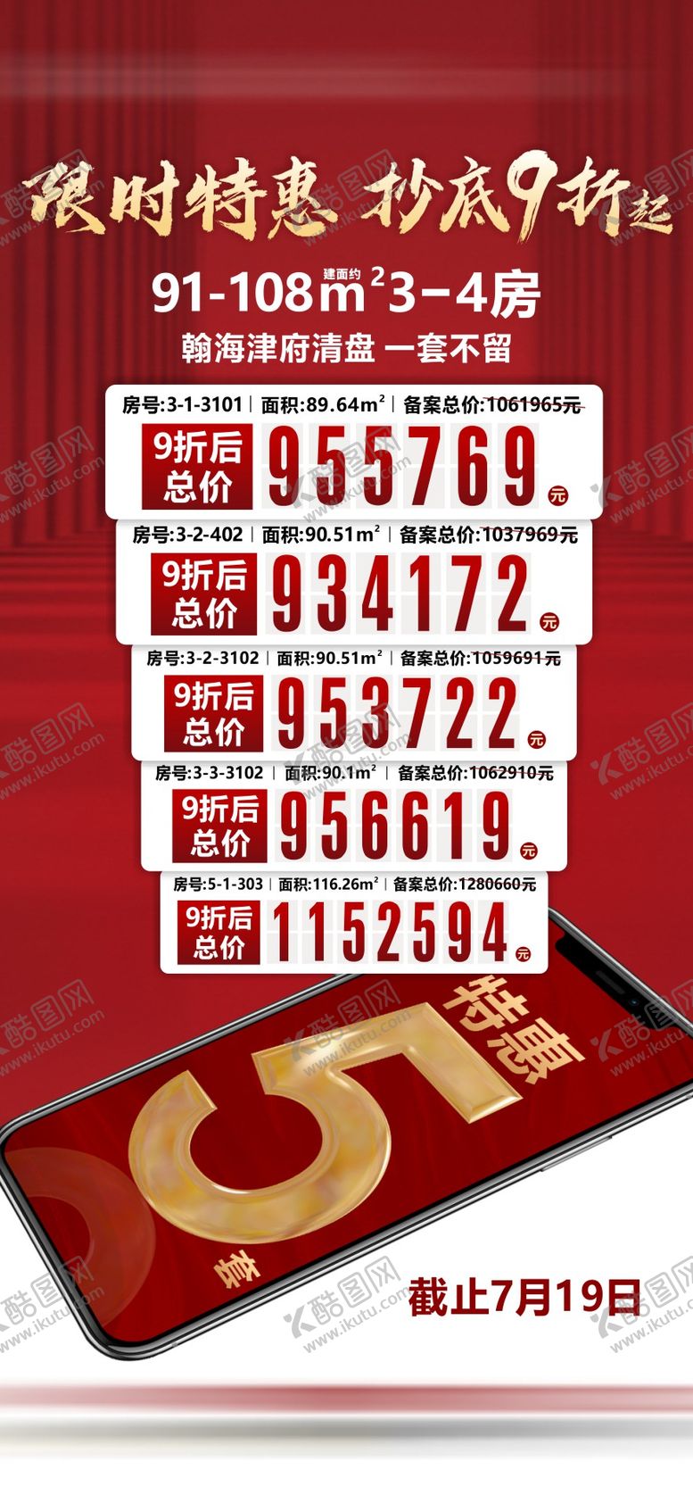 编号：81083201301820157626【酷图网】源文件下载-优惠特价房海报