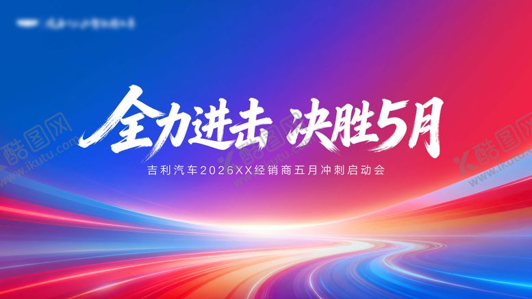 编号：56183807052249354110【酷图网】源文件下载-全力进击决胜5月