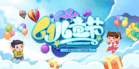 六一舞台背景