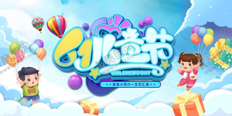 编号：57718207050213171577【酷图网】源文件下载-六一舞台背景